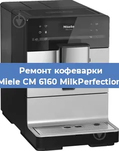 Чистка кофемашины Miele CM 6160 MilkPerfection от кофейных масел в Нижнем Новгороде